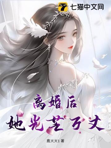 离婚后她光芒万丈全集