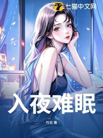 夜难入寐