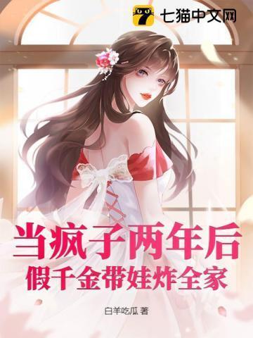 假装疯了的千金被我识破了