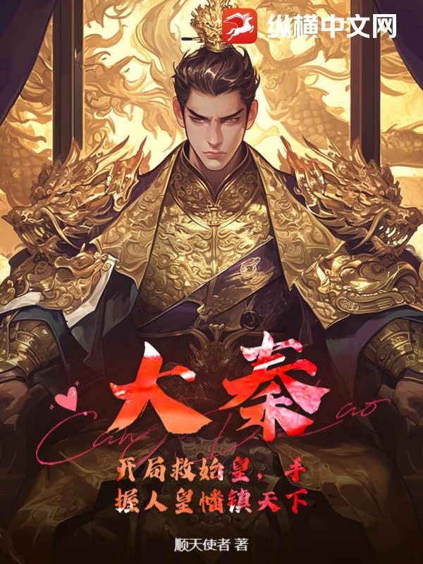 大秦开局救了个秦始皇