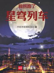 星穹列车的诸天旅行免费阅读