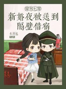 穿书七零新婚夜被送到隔壁借宿无弹窗免费阅读