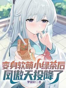 凤傲天穿进甜宠文快穿