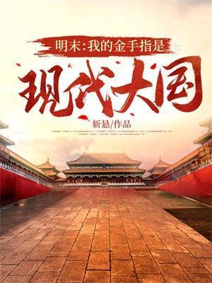 我的金手指很好