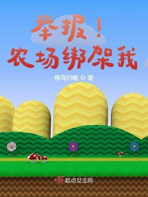 举报!农场绑架我怎么办