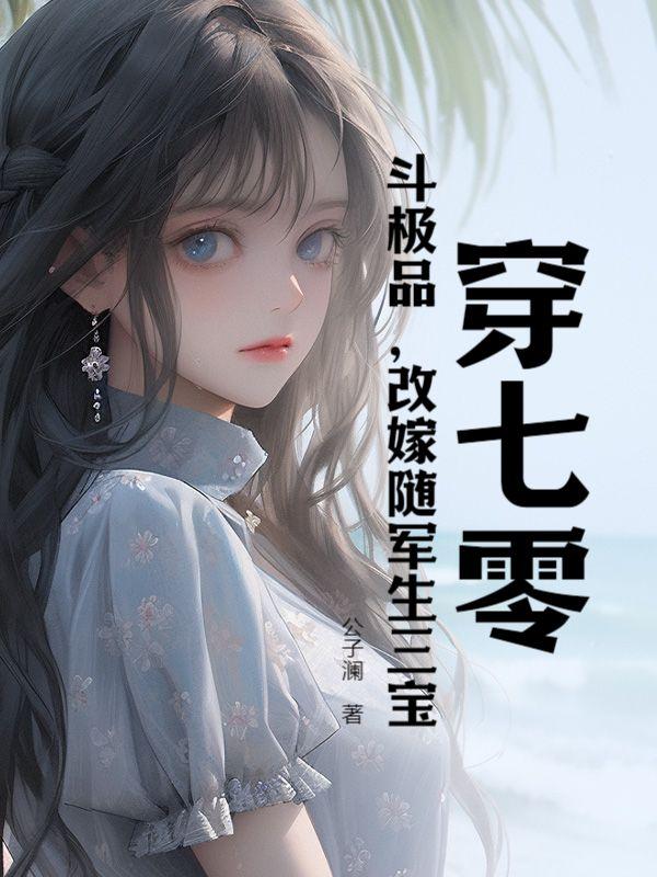 七零年代斗极品