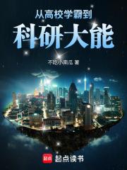 从高校学霸到科研大能笔趣阁无错版