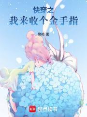 快穿收回金手指的快穿女