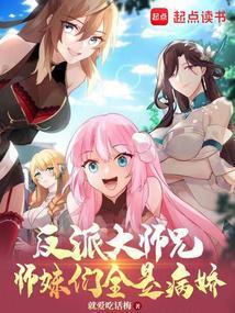 反派大师兄师妹们全是病娇动态漫画