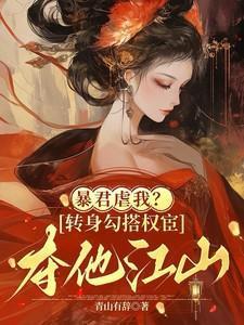暴君虐我?转身勾搭权宦夺他江山大结局