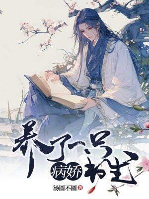 我养了一只病娇权健