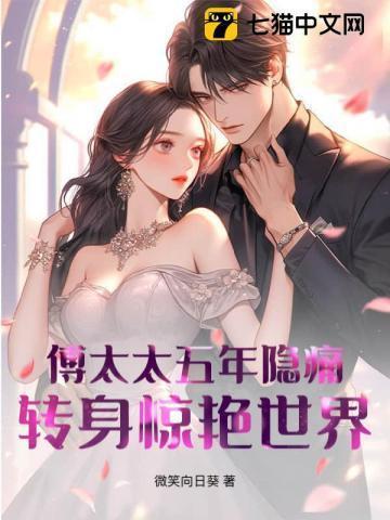 傅太太无弹窗全文