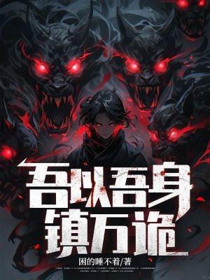 吾以吾身镇万诡百度