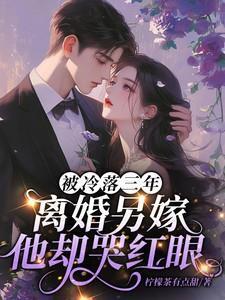 他冷落哑妻三年离婚