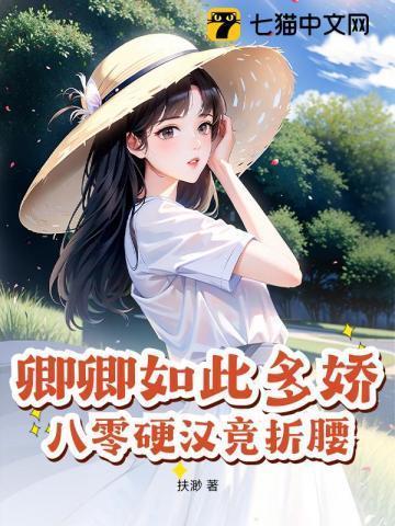 八零硬汉竞折腰 扶渺