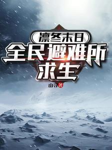 凛冬末日全民避难所求生有声