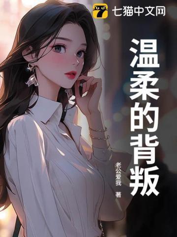 温柔的背叛免费全文阅读