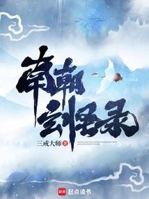 南朝玄怪录全本TXT百度