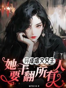穿成虐文女主了