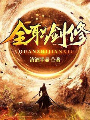 全职剑修未删减版全文阅读