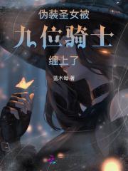 伪装圣僧在线阅读