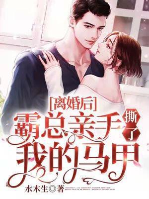 离婚后霸总成了我的狗免费阅读