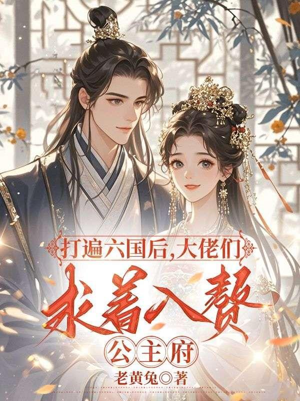 大佬们求着入赘公主府在线阅读