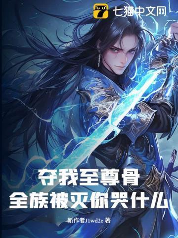 夺至尊骨洛青瑶