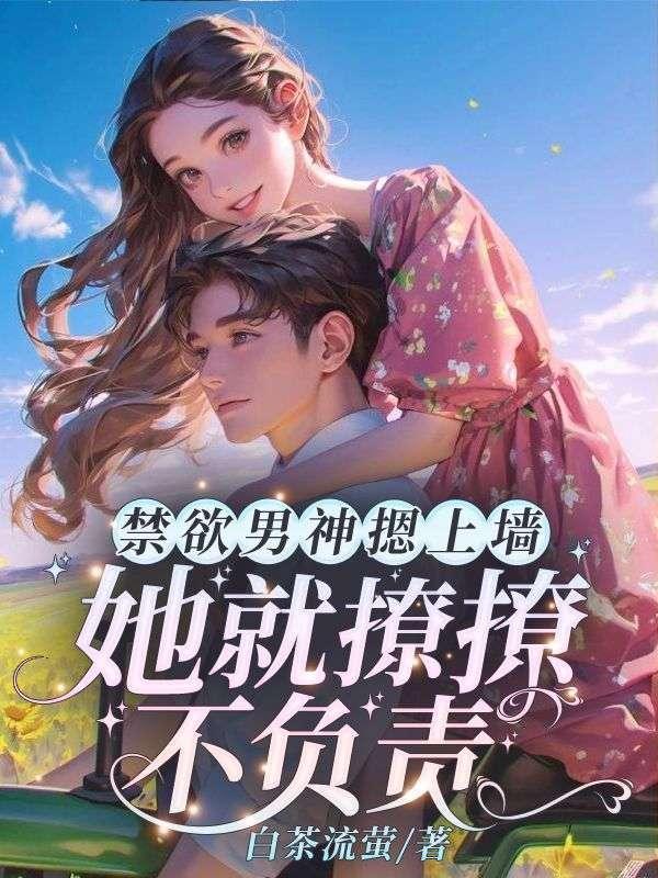 她就撩撩不负责! 霍枭寒苏婉 著