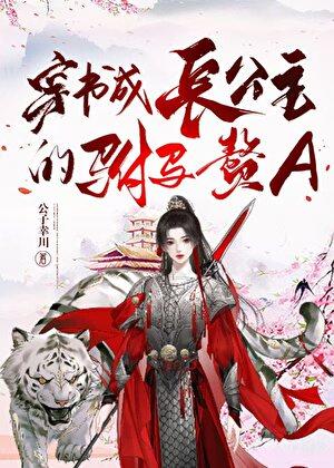 穿书成长公主的驸马赘A 作者公子幸川