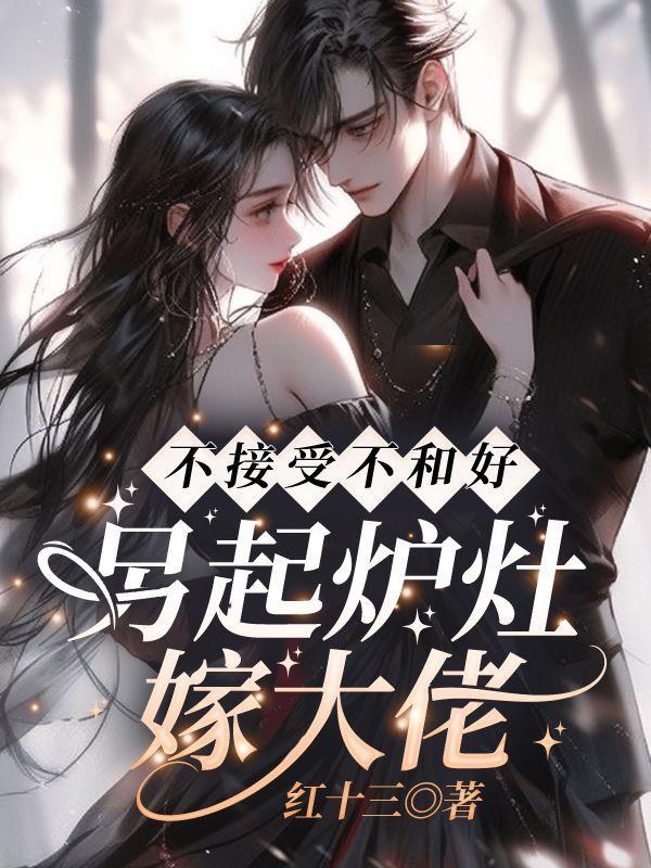 另起炉灶嫁大佬免费