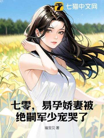 七零易孕娇妻被绝嗣京少宠哭了完整版