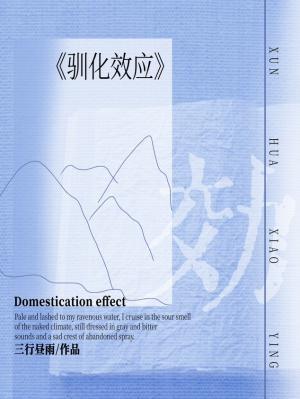 驯化效应by三行昼雨txt