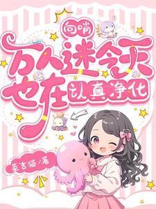 向哨万人迷今天也在认真净化笔趣阁