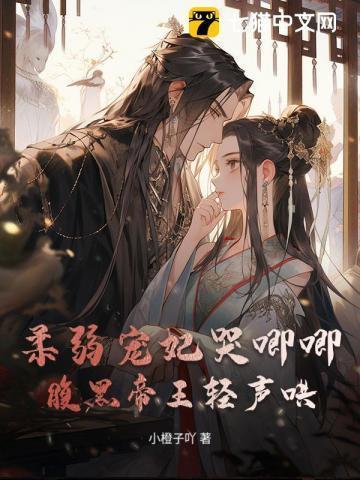 柔弱贵妃免费阅读