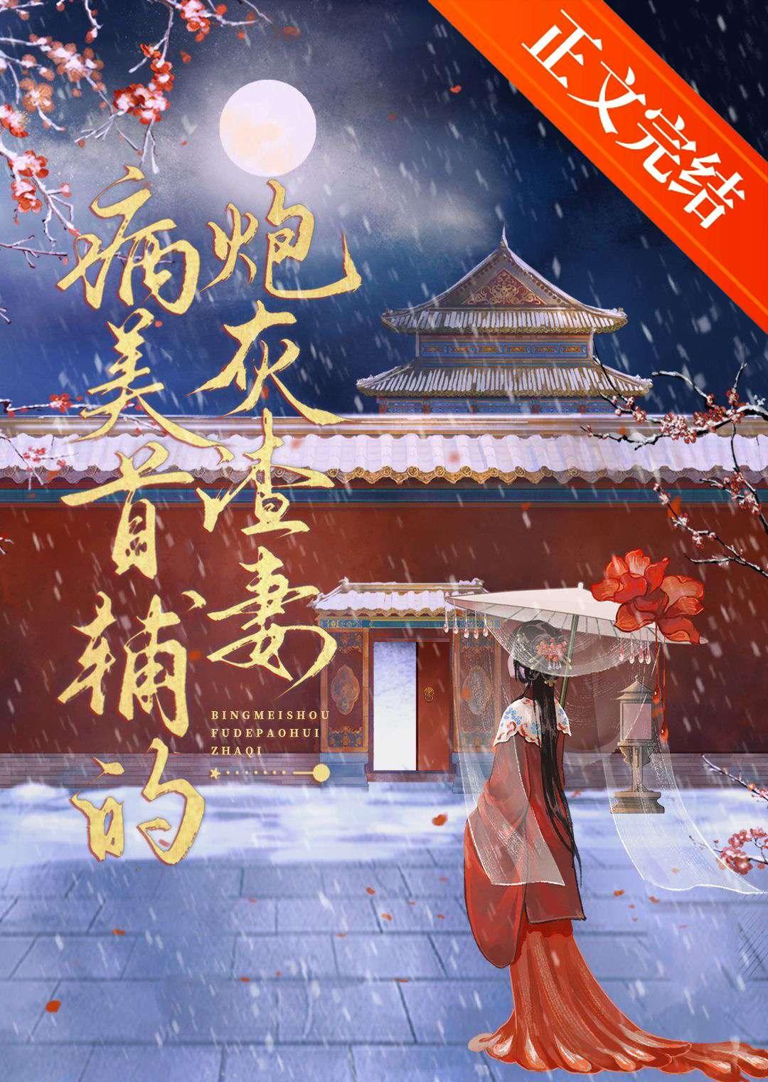 病美首辅的炮灰渣妻免费读