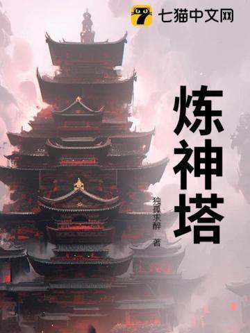 炼神塔 独孤求醉