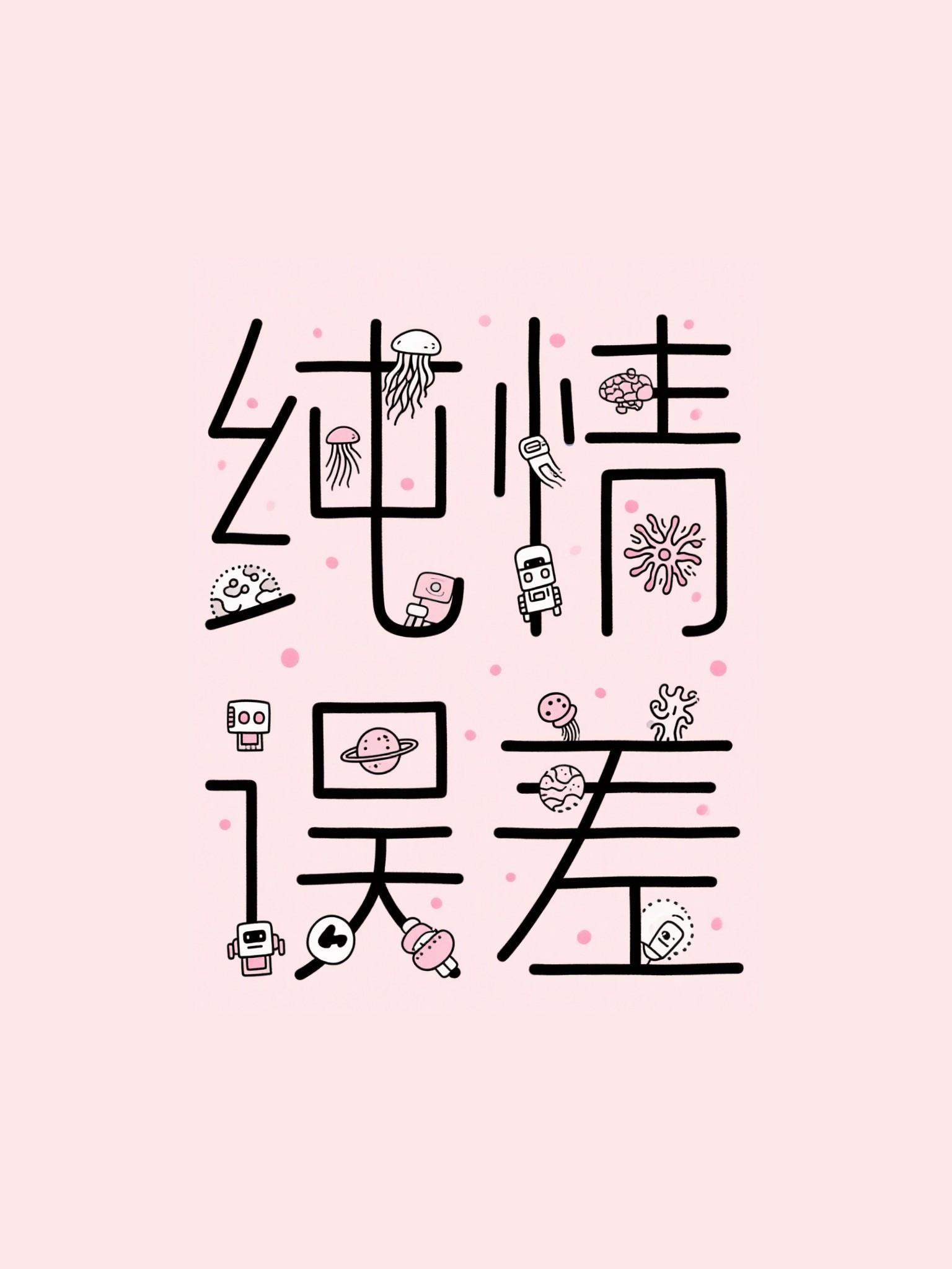 纯情误差作者 二师叔