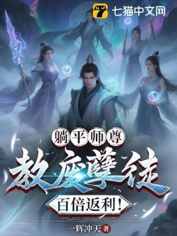 师尊躺平任我攻略