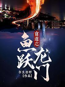 官道之鱼跃龙门 书生出村