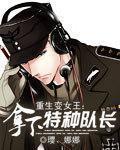 重生变女王拿下特种队长全文免费阅读