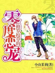 修罗校草的零度恋宠免费