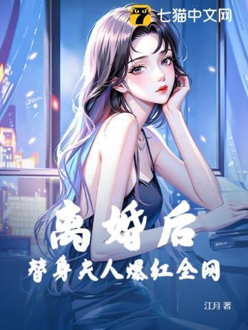 离婚后假千金成真