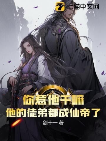 你惹他干嘛?他的徒弟都成仙帝了 剑十一