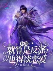 神印就算是反派也得谈恋爱免费
