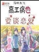 中二病也要谈恋爱完结了吗?