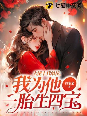 我为他一胎生四宝笔趣阁