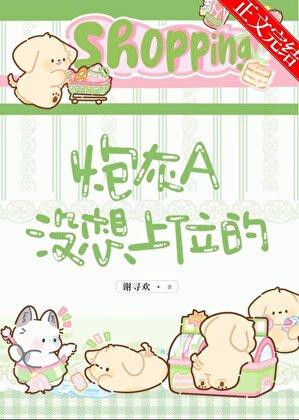 炮灰上位三十六