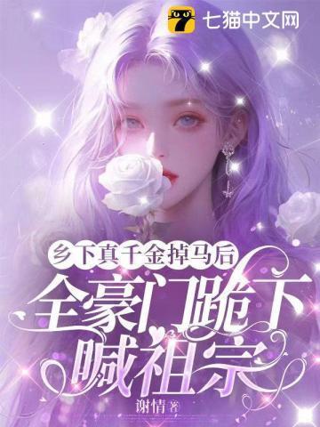 乡下千金马甲爆了