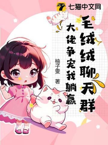 毛绒绒娱乐公司在线阅读